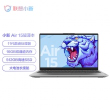 联想小新 Air15 酷睿轻薄本 15.6英寸笔记本电脑