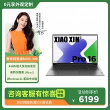 联想小新Pro AI超能本 英特尔酷睿 Ultra 5 16英寸轻薄笔记本电脑